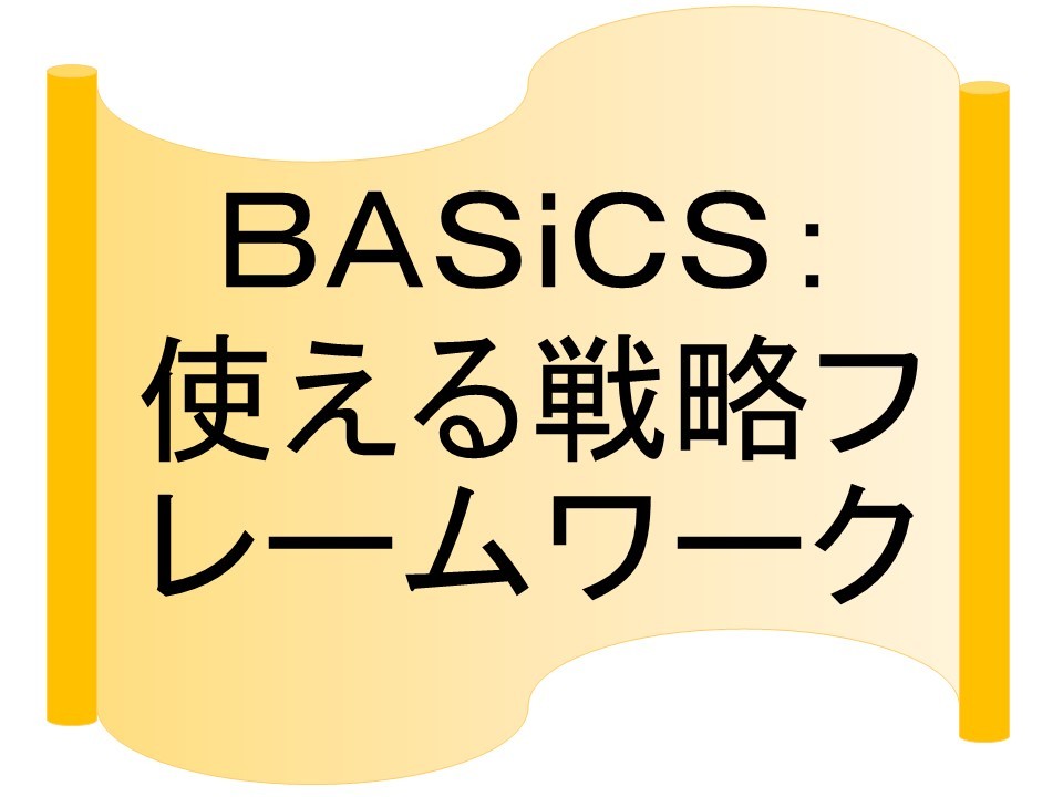 ＢＡＳｉＣＳ：使える戦略フレームワーク